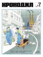 Обложка для Крокодил, 1972 , № 07.pdf